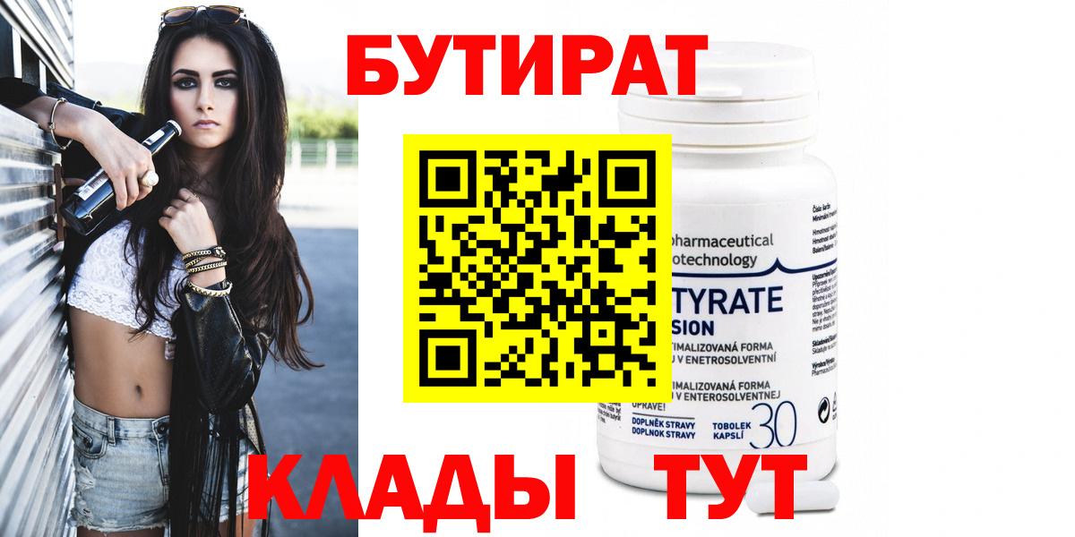 Учалы  Бутират 99%  Вход с VPN 