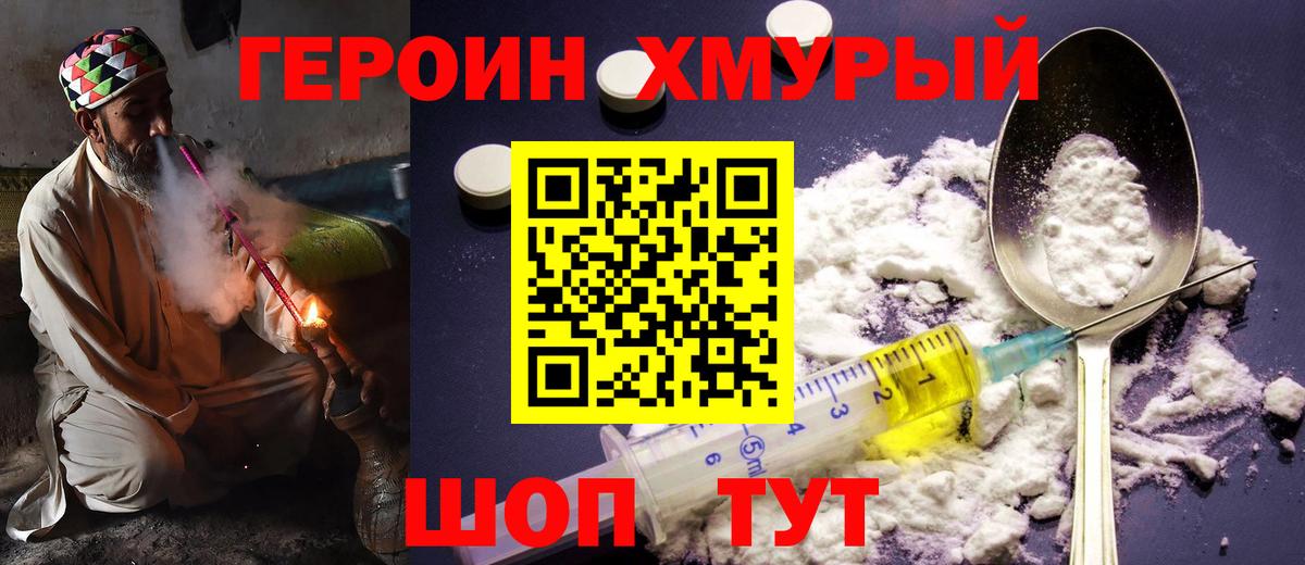 Героин  Героин хмурый  Вход с VPN  Учалы 